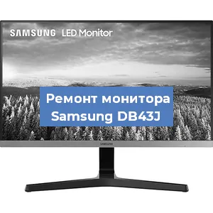 Замена конденсаторов на мониторе Samsung DB43J в Новосибирске